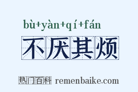 不厌其烦是什么意思的图片